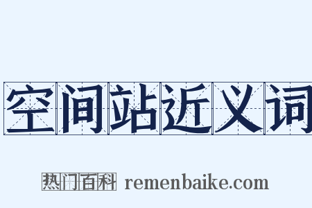 空间站近义词是什么意思的图片